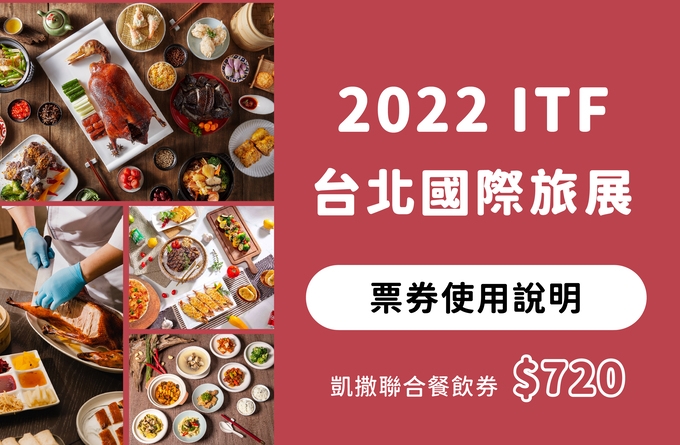 2022 ITF 聯合餐飲券使用說明