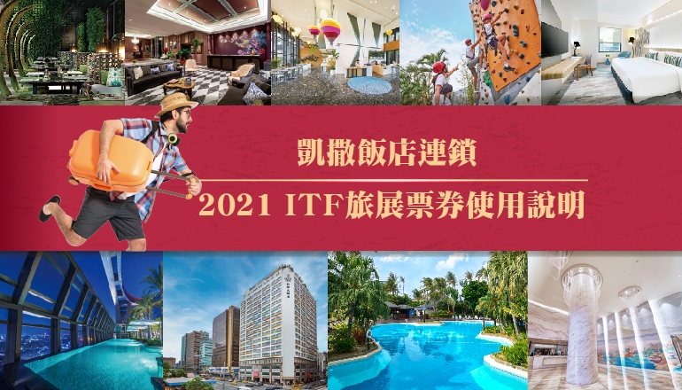 2021 ITF台北國際旅展