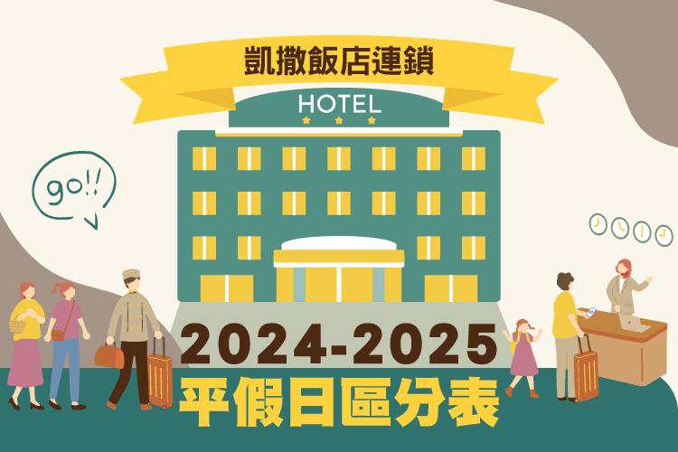 2024-2025平假日區分表