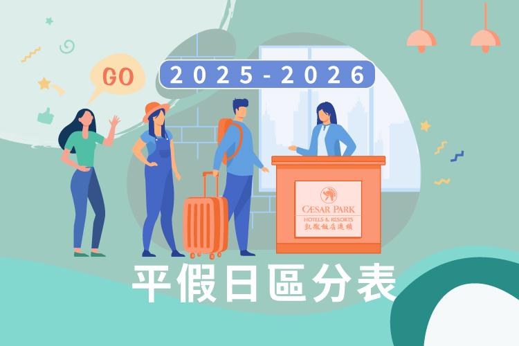 2025-2026平假日區分表