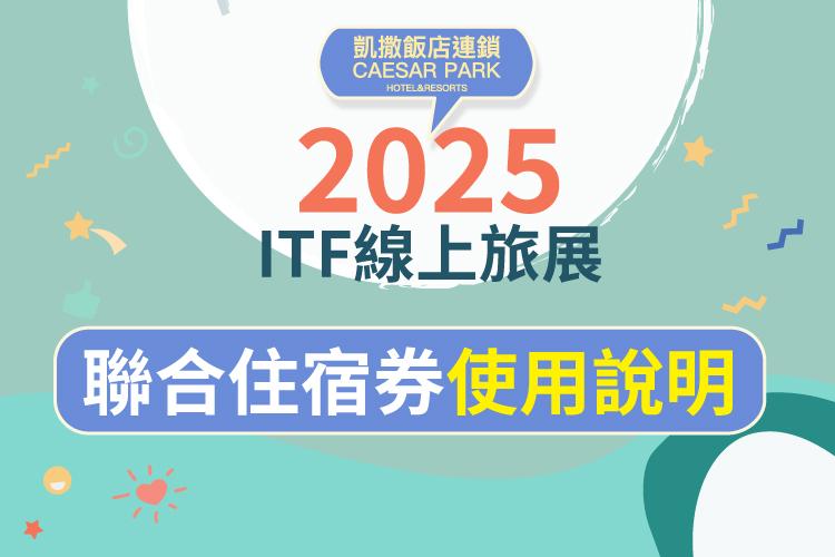 2025 ITF 聯合住宿券使用說明