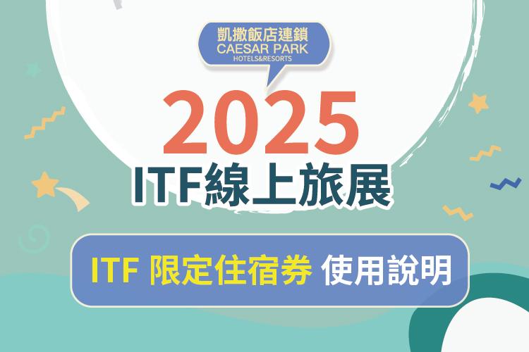 2025 ITF 限定住宿券 使用說明