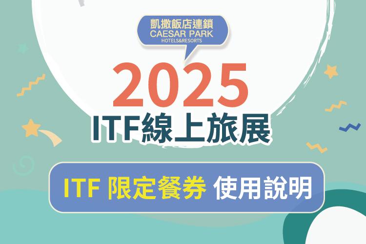 2025 ITF 限定餐券 使用說明
