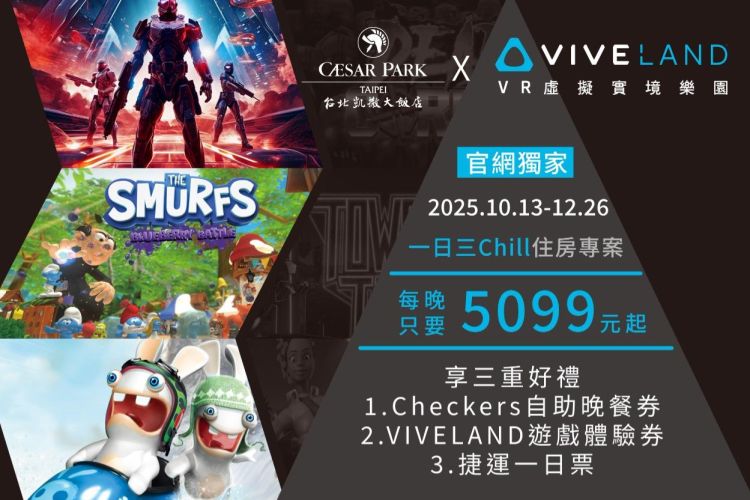 台北凱撒X VIVELAND【官網獨家  一日三Chill】住房專案