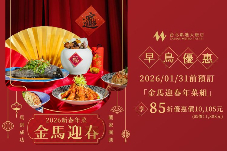 台北凱達【金馬喜迎春 新春年菜組】