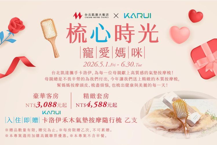 台北凱達【梳心時光．寵愛媽咪】母親節住房專案