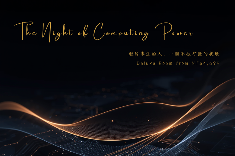 阿樹【那個男人的算力之夜】住房專案