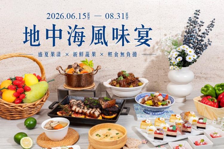台北凱達【地中海風味宴|盛夏果漾 X 新鮮蔬果 X 輕食無負擔】