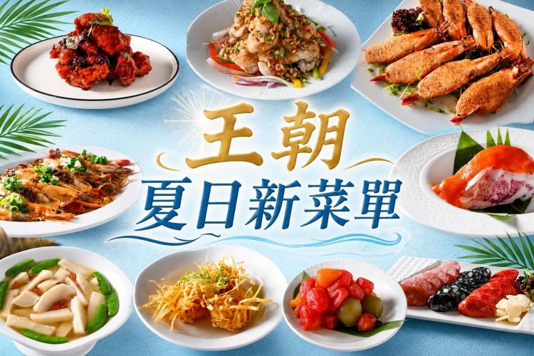 台北凱撒【王朝中餐廳 夏日新菜單登場】