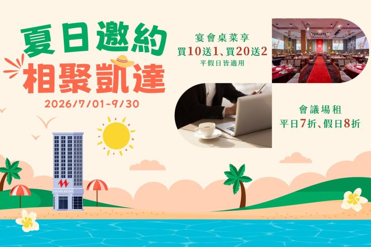 台北凱達【夏日邀約 相聚凱達】宴會桌菜買十送一