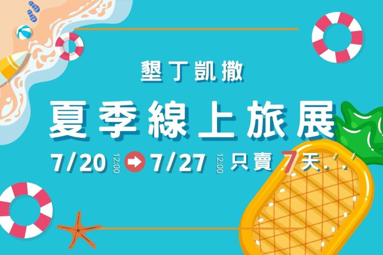 墾丁凱撒【2026夏 季 線 上 旅 展】