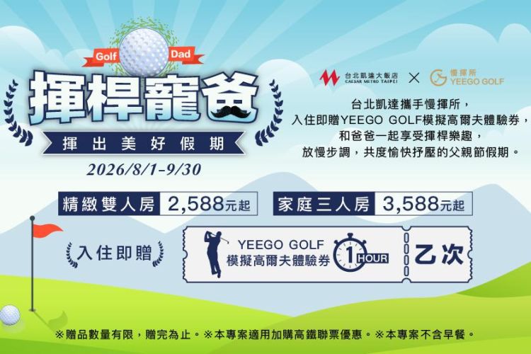 台北凱達【揮桿寵爸】父親節住房專案