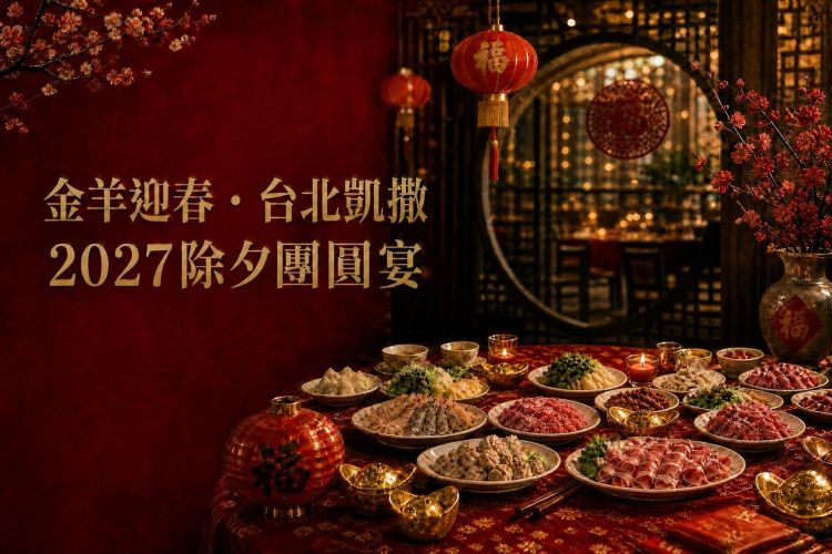 台北凱撒【金羊迎春 2027除夕團圓宴】