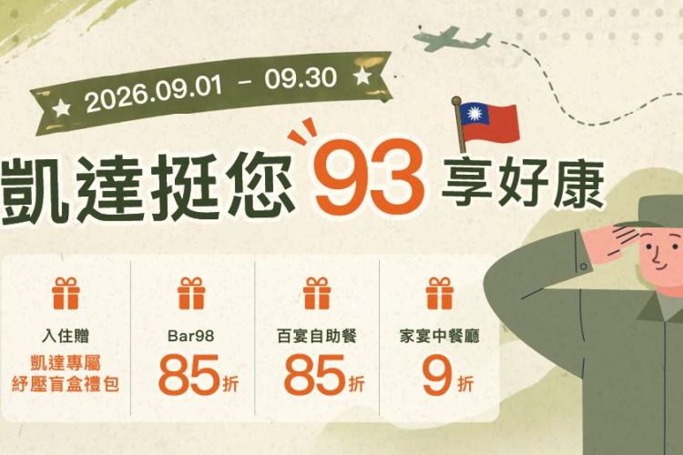 台北凱達【凱達挺您 93享好康】