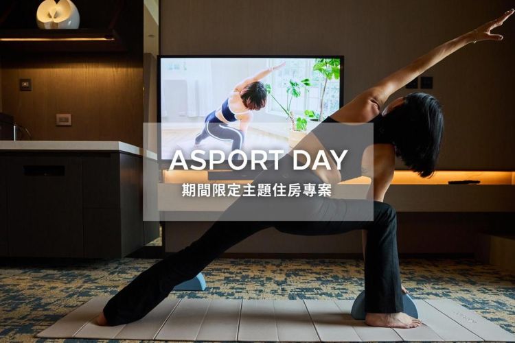 新板希爾頓【ASPORT DAY 活力希行】聯名住房專案