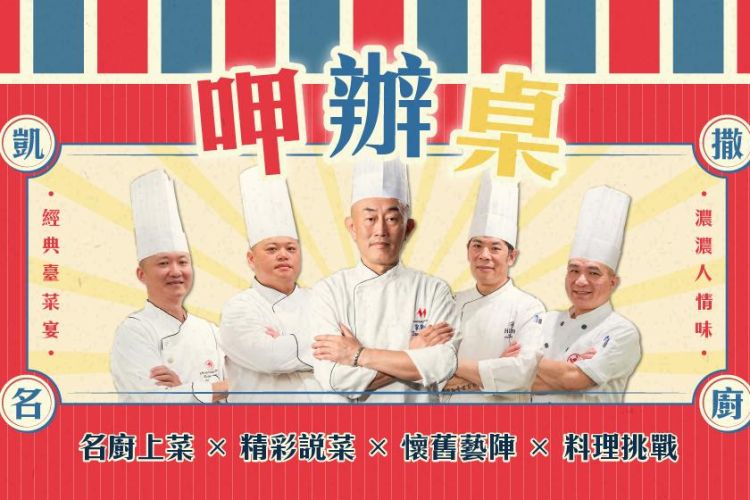 台北凱達【主廚聯手打造經典台菜】美味開席
