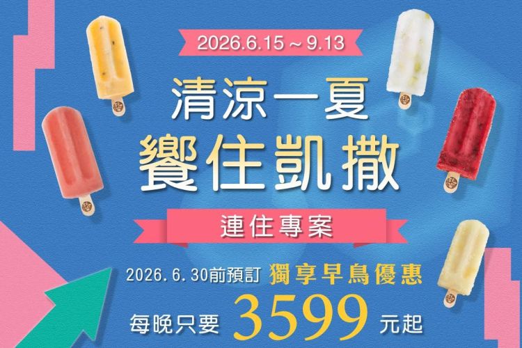 台北凱撒【清涼一夏 饗住凱撒】住房專案