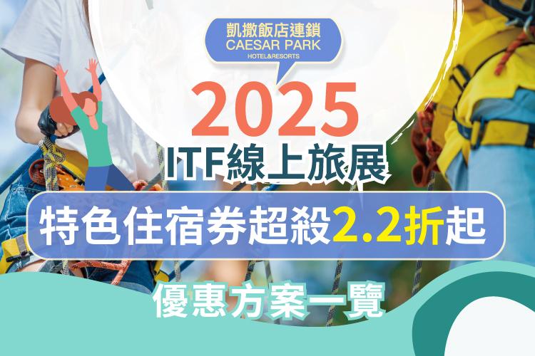 2025 ITF 線上旅展-飯店限定住宿券優惠一次看