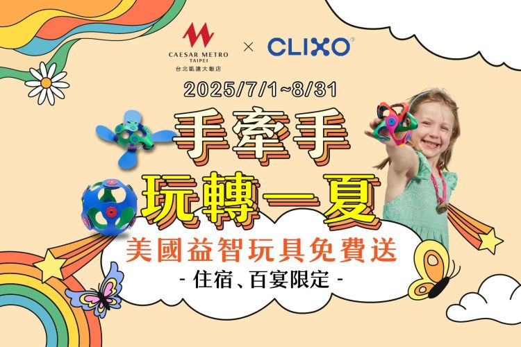 台北凱達【 Babylux 手牽手·玩轉一夏】住房專案