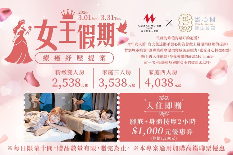 台北凱達【女王假期．療癒紓壓提案】住房專案