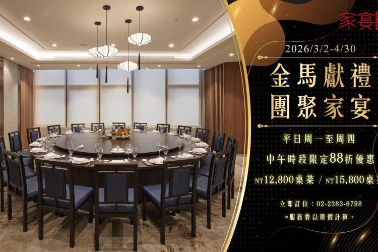 台北凱達【金馬獻禮．團聚家宴】平日午餐桌菜享88折