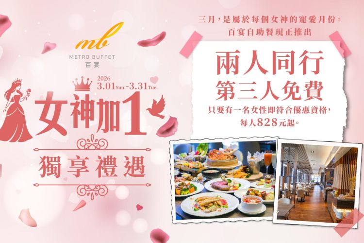 台北凱達【百宴自助餐 女神加1 獨享禮遇】優惠專案
