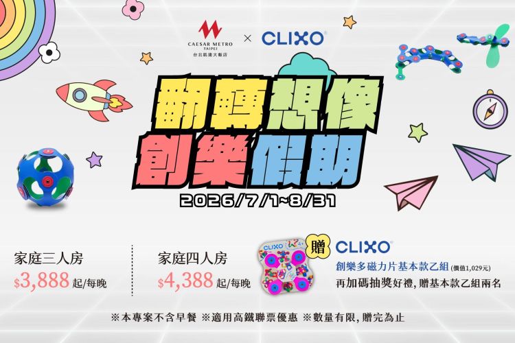 台北凱達【翻轉想像 創樂假期】暑期住房專案