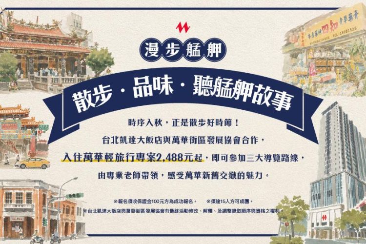 台北凱達【散步．品味．聽艋舺故事】導覽體驗活動
