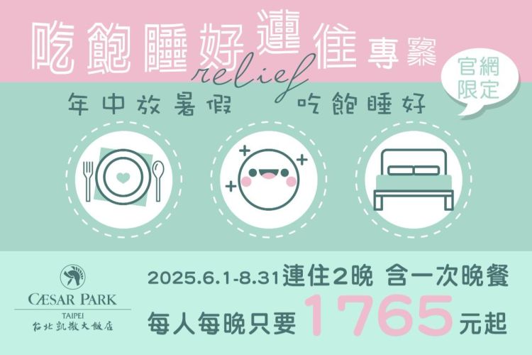 台北凱撒【年中放暑假 吃飽睡好】連住專案