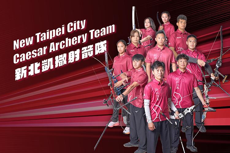 新北凱撒射箭隊 New Taipei City Caesar Archery Team