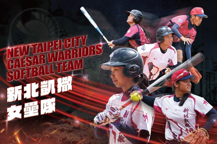 新北凱撒女壘勇士隊 New Taipei City Caesar Warriors Softball Team