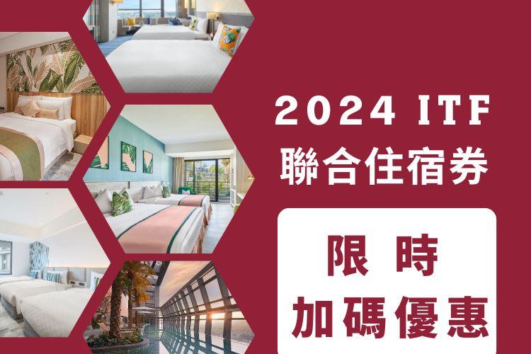 2024 ITF住宿券 加碼促銷優惠