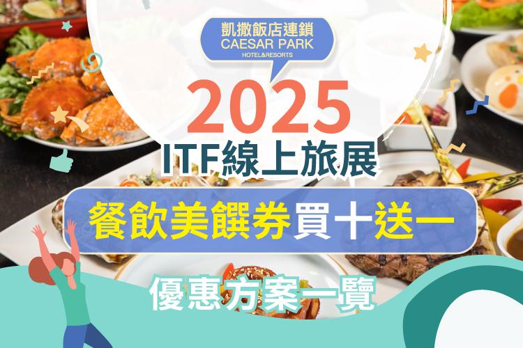 2025 ITF 線上旅展-聯合餐券優惠一覽