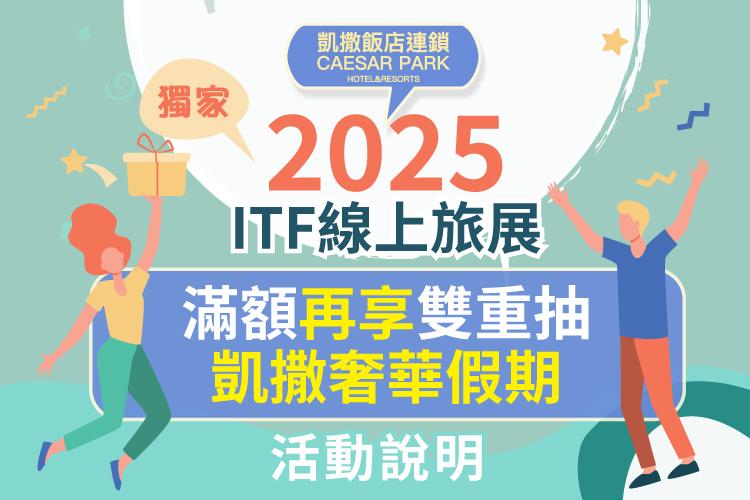 凱撒飯店連鎖全台10館 2025聯手搶攻ITF旅展