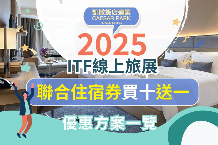 2025 ITF 線上旅展-聯合住宿券優惠一覽