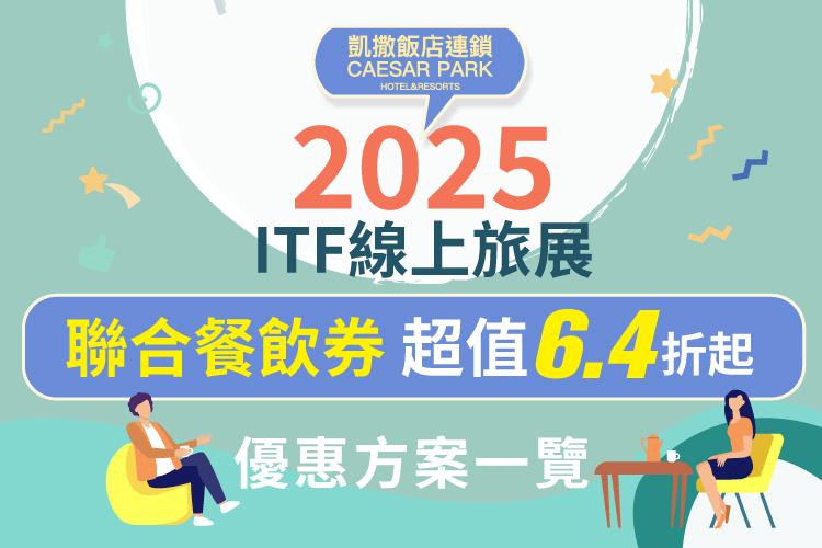 2025 ITF 線上旅展-饕客必買 限定餐券優惠一次看