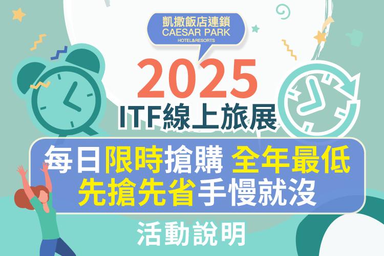 2025 ITF 線上旅展獨家 每日快閃優惠一覽