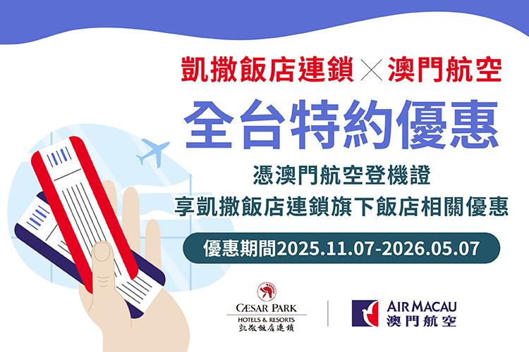 ✈️【凱撒飯店連鎖 × 澳門航空】— 憑登機證即享全台飯店優惠！