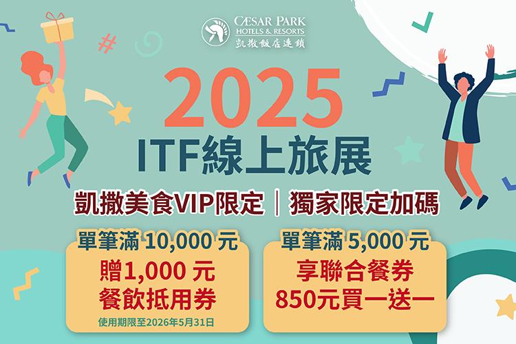 凱撒美食VIP【線上旅展獨家限定加碼】