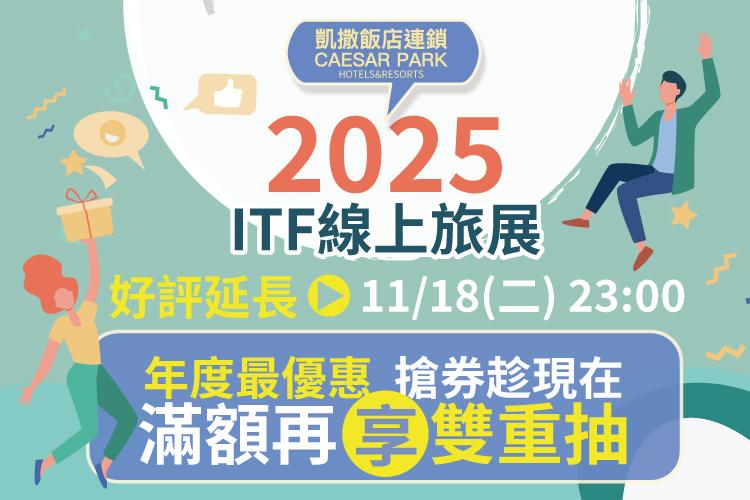2025 ITF 凱撒飯店連鎖線上旅展 好評延長