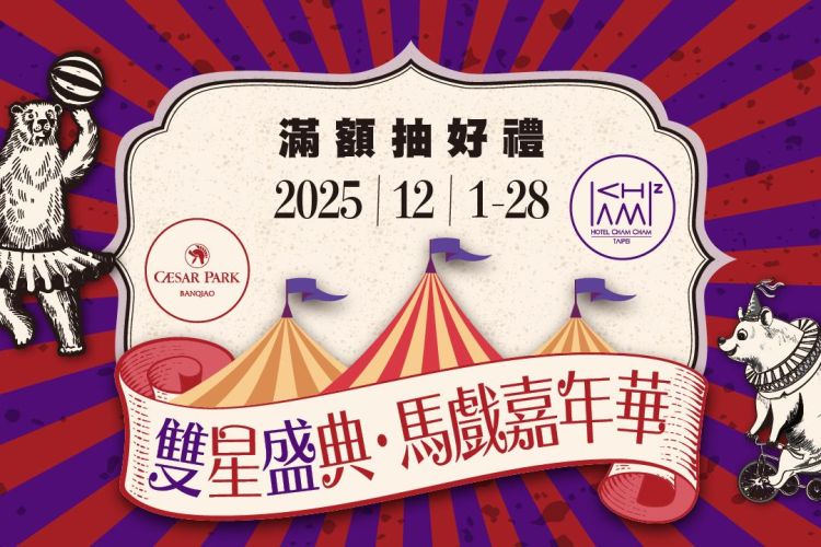 板橋凱撒 x 台北趣淘【雙星盛典．馬戲嘉年華】