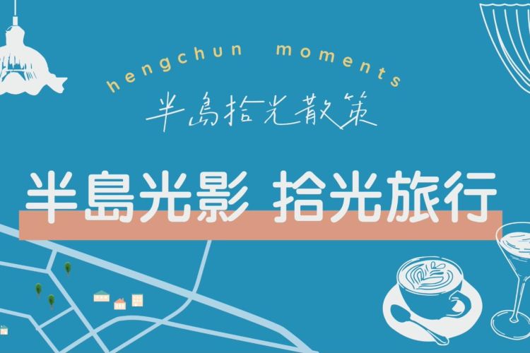 墾丁凱撒【半島光影 拾光旅行】住房專案