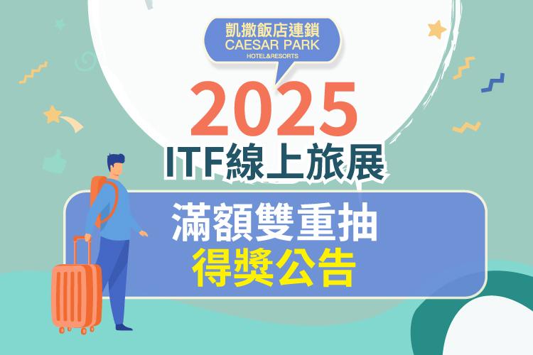 2025 ITF線上旅展 雙重滿額抽 得獎公告