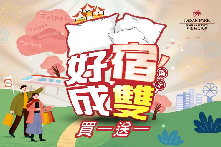 「好宿成雙」 雙城之旅 3,999元起
