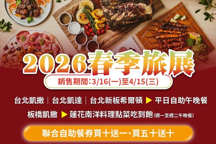 凱撒飯店連鎖 春季線上旅展登場