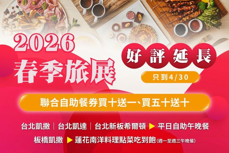 凱撒飯店連鎖 春季線上旅展好評延長