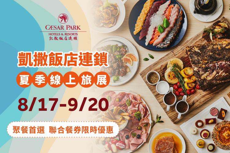 凱撒飯店連鎖夏季線上旅展登場