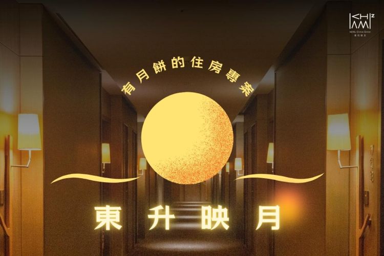 台東趣淘【秋季限定 東升映月】住房專案