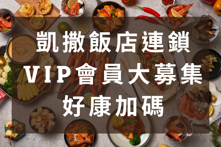 凱撒飯店VIP會員10至12月專屬禮遇