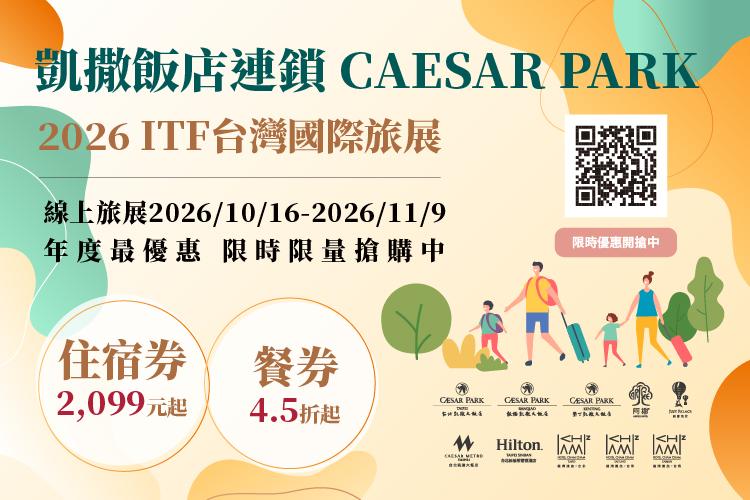凱撒飯店連鎖全台10館 2026聯手搶攻ITF旅展